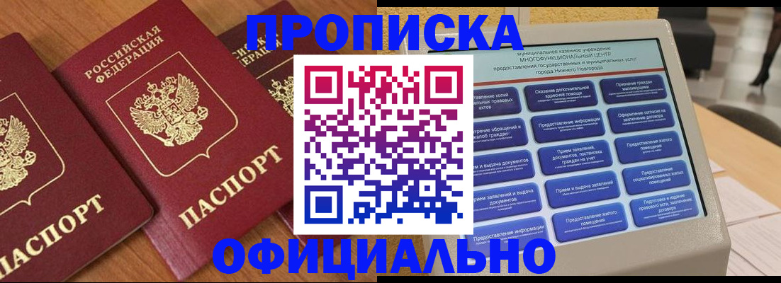 прописка законно в Дзержинске